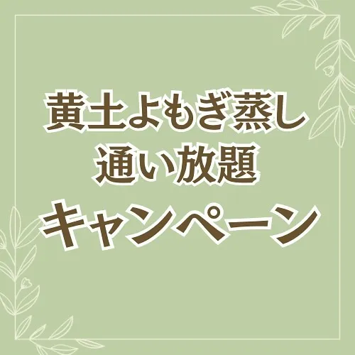 これから来る夏を前により多くの方へ黄土よもぎ蒸しを