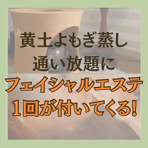 これから来る夏を前により多くの方へ黄土よもぎ蒸しを