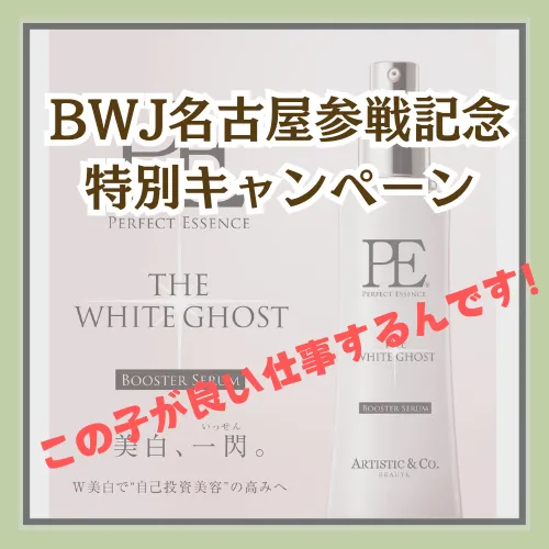 【福岡市南区・フェイシャルエステサロン】ＢＷＪ参戦記念特別キャンペーン！