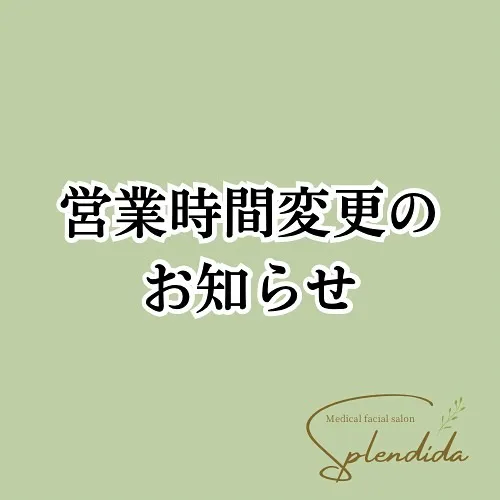 【福岡市/高宮/肌質改善】　営業時間変更のお知らせ