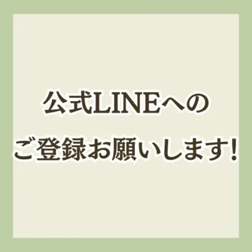 公式LINEへのご登録をお願いします！