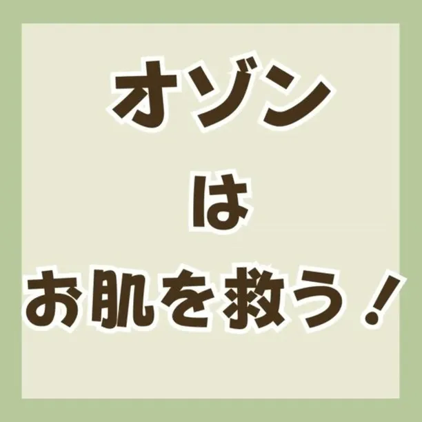 【福岡市南区・フェイシャル】オゾンの効果をご存じですか？