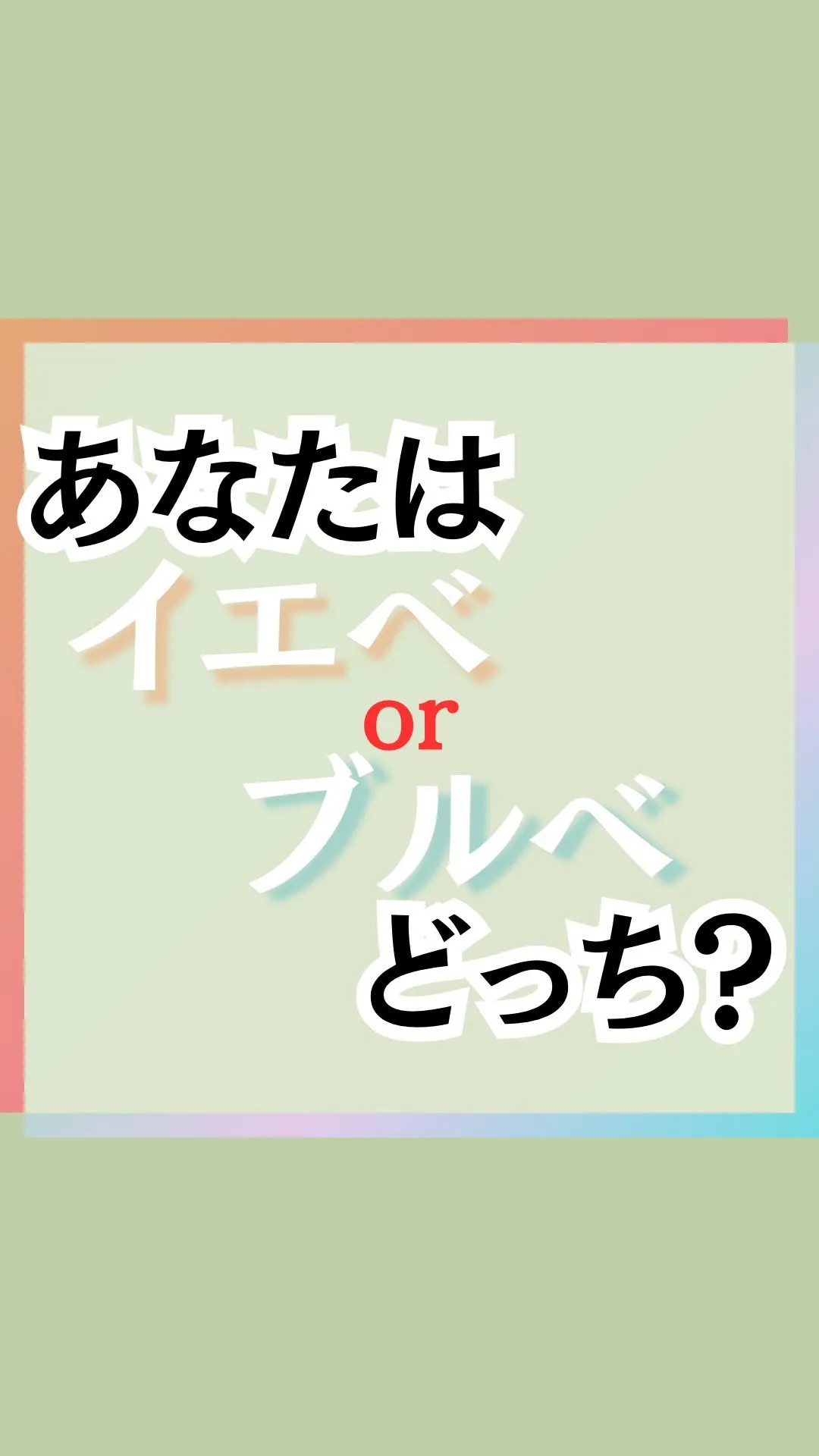 あなたはイエベ？ブルベ？