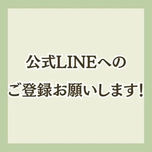 【当サロンの公式LINEがございます！】